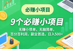 （17860期）10个必赚米的小项目，百分百有利润，无脑简单，副业首选，日入500+