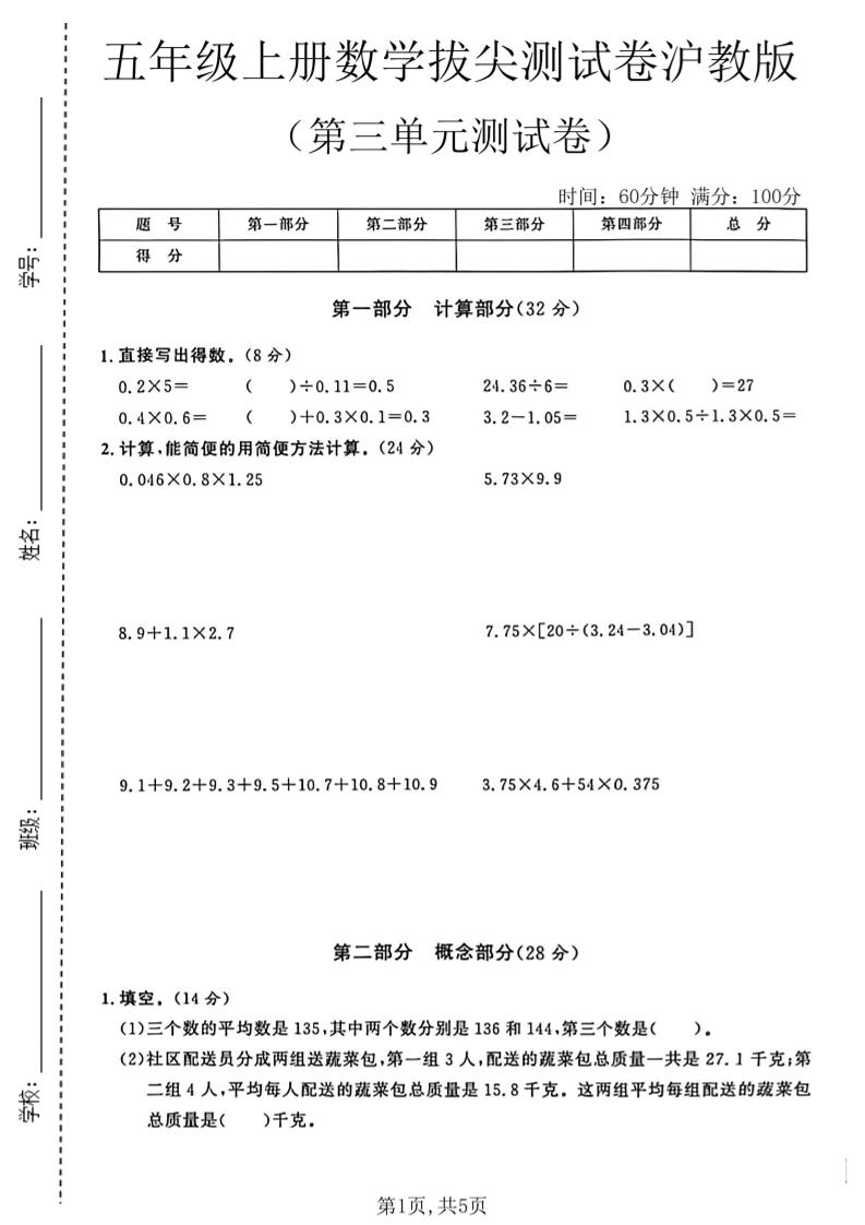 五年级上册数学拔尖检测卷第三单元测试卷沪教版