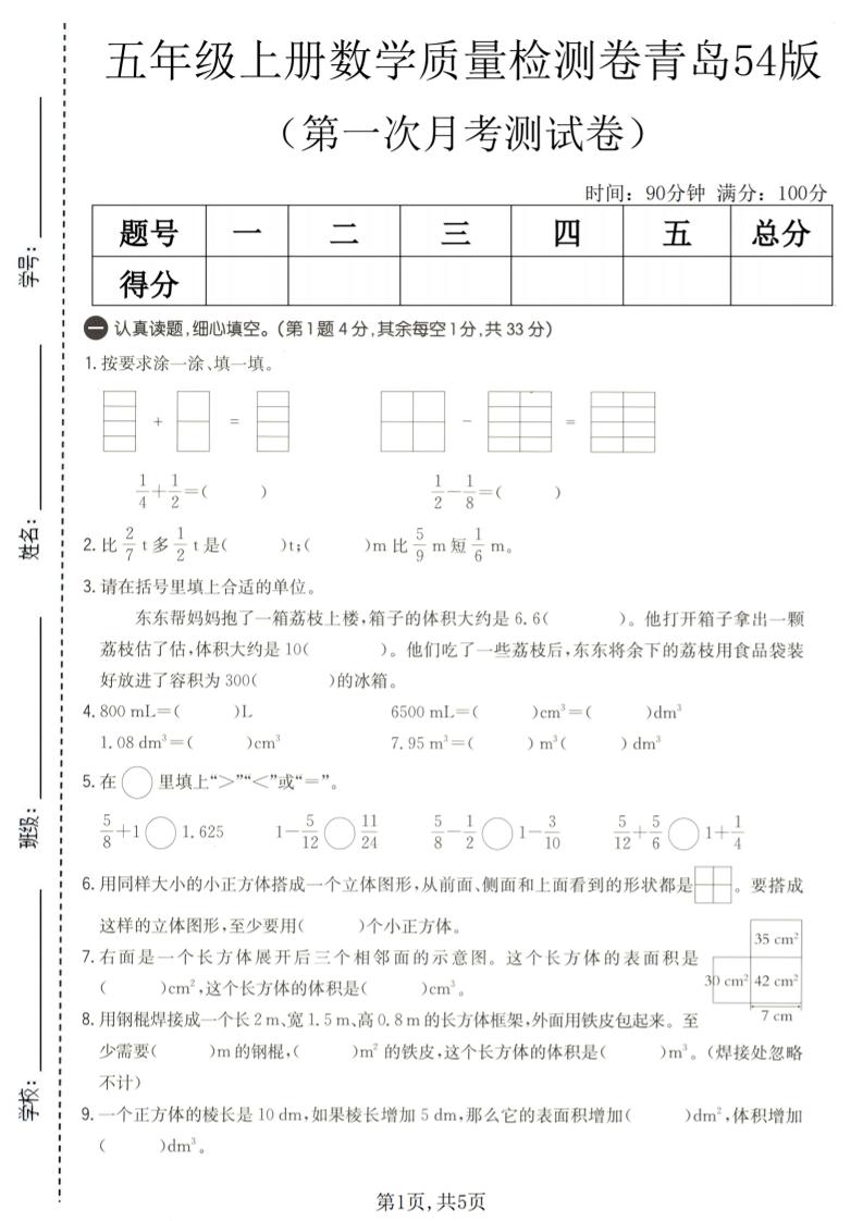 五年级上数学第一次月考质量检测卷《青岛五四版》