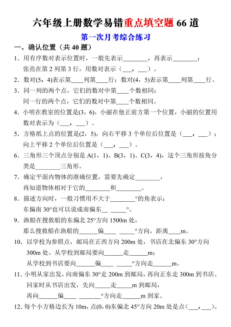 六年级上册数学第一次月考易错重点填空题66道