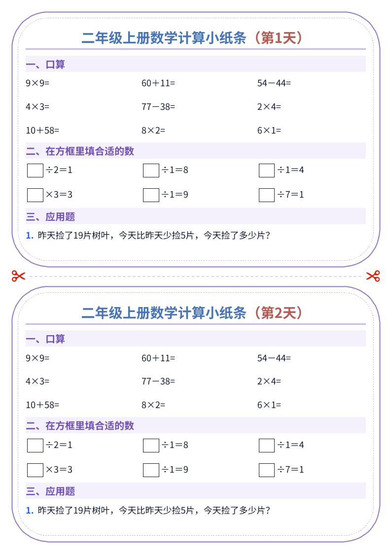 二年级上册数学计算小纸条（60天）