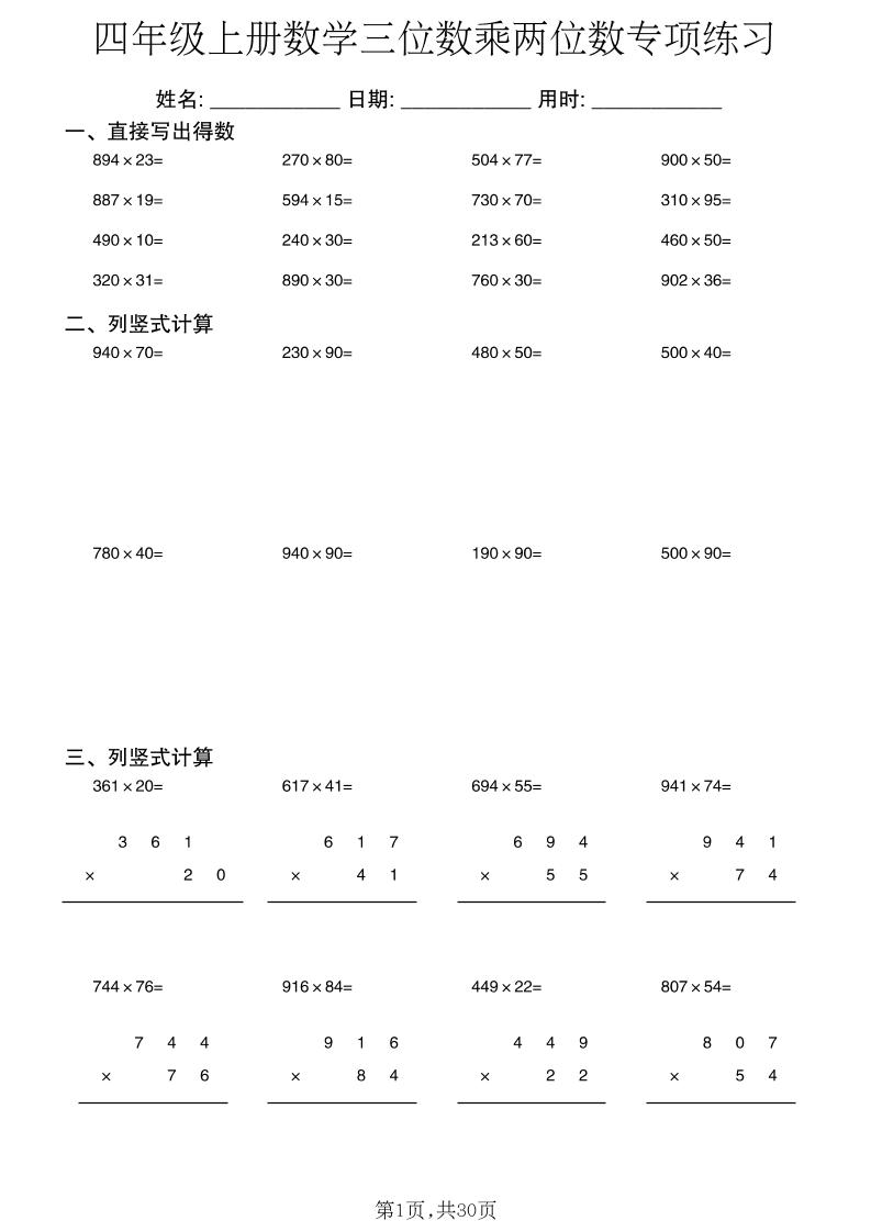 新四上数学三位数乘两位数专项练习