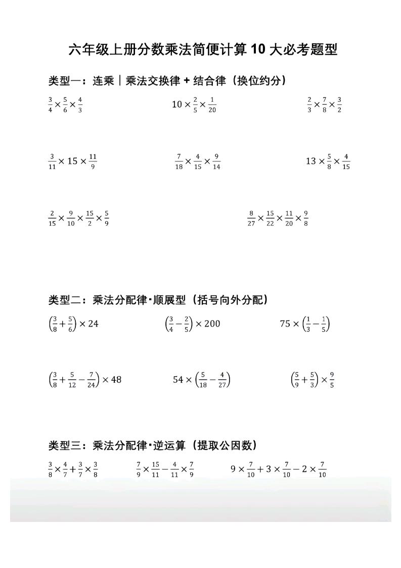 六年级上册数学分数乘法简便计算10大必考题型